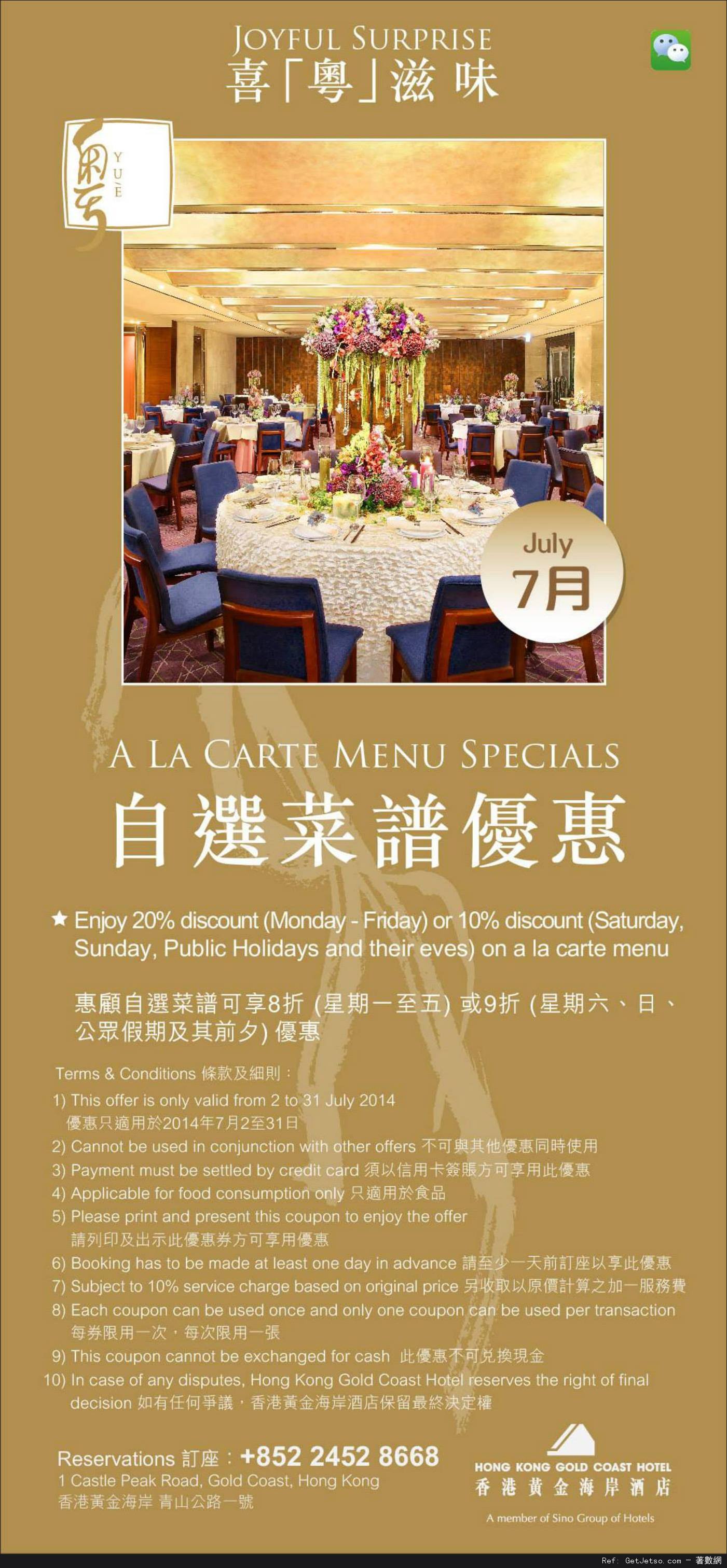 香港黃金海岸酒店7月份餐飲優惠券(至14年7月31日)圖片2