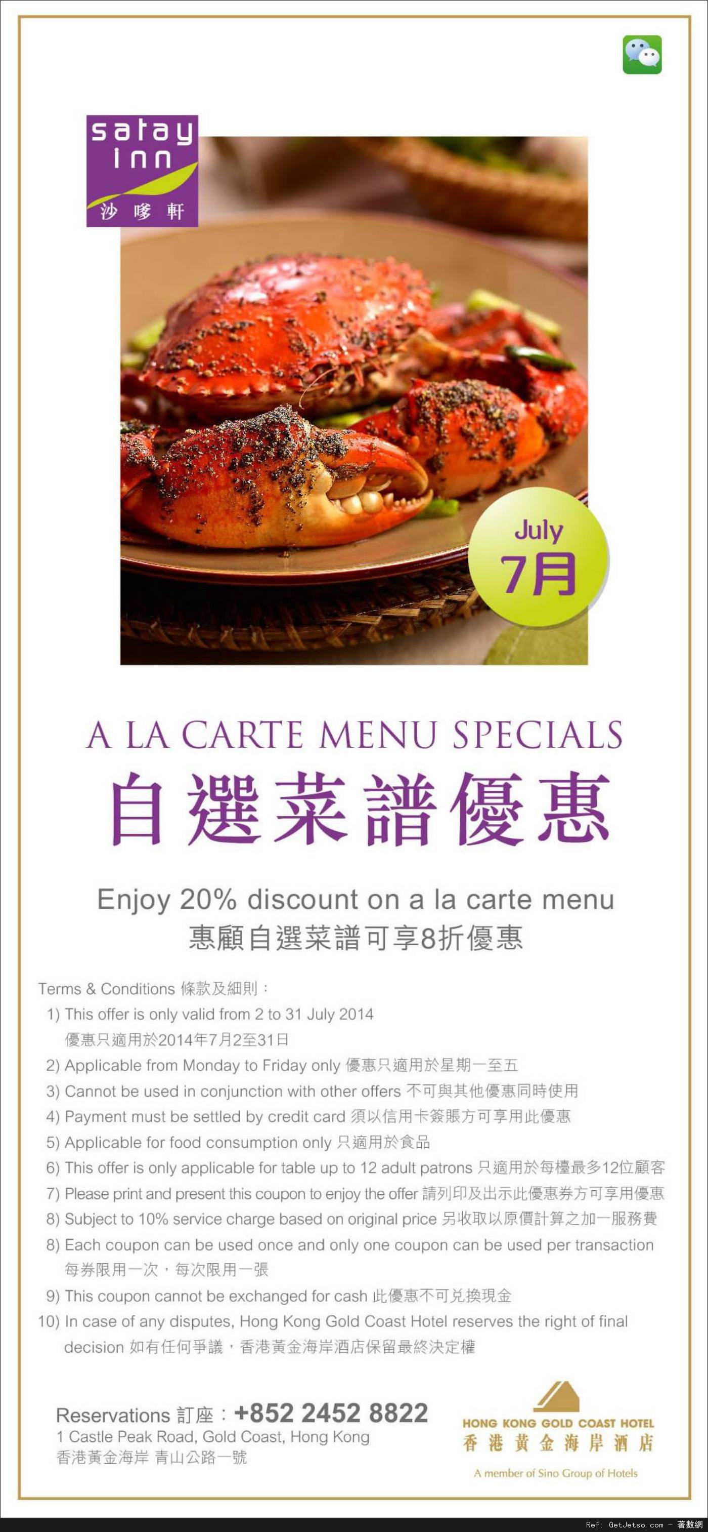 香港黃金海岸酒店7月份餐飲優惠券(至14年7月31日)圖片4