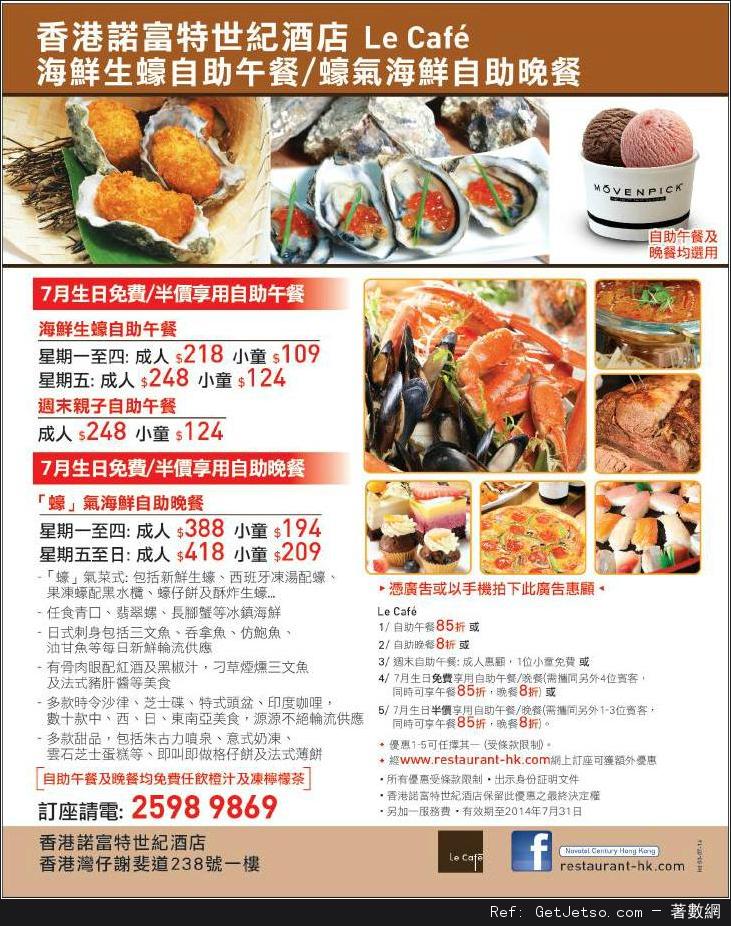 香港諾富特世紀酒店7月份自助餐優惠券(至14年7月31日)圖片1