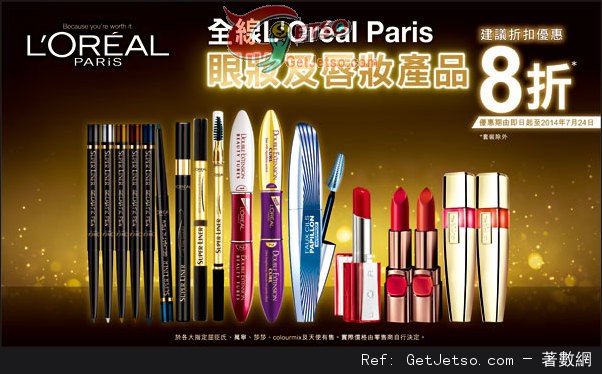 LOREAL 全線眼妝及唇妝產品8折優惠(至14年7月24日)圖片1