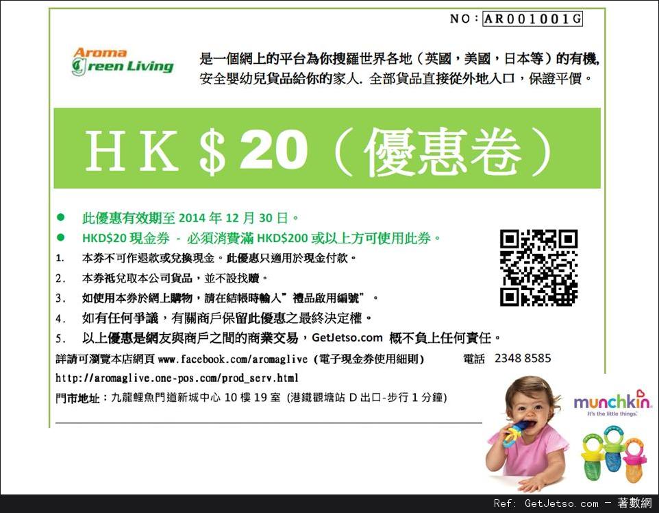Aroma Green Liveing 有機安全嬰幼兒產品現金折扣優惠券(至14年12月30日)圖片1