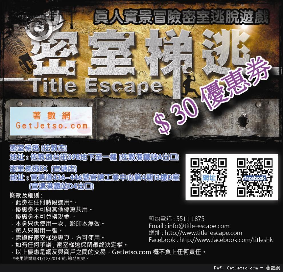 密室梯逃遊戲Title Escape 折扣優惠券(至14年12月31日)圖片1