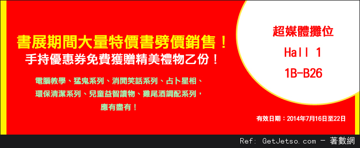 香港書展2014 各大參展商優惠券/現金券(14年7月16-22日)圖片58