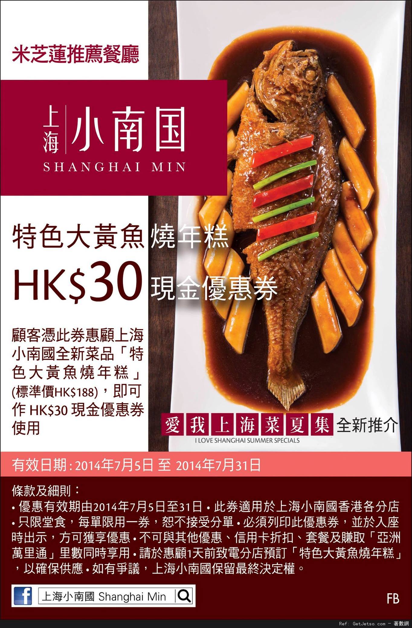 上海小南國「特色大黃魚燒年糕」現金折扣優惠券(至14年7月31日)圖片1