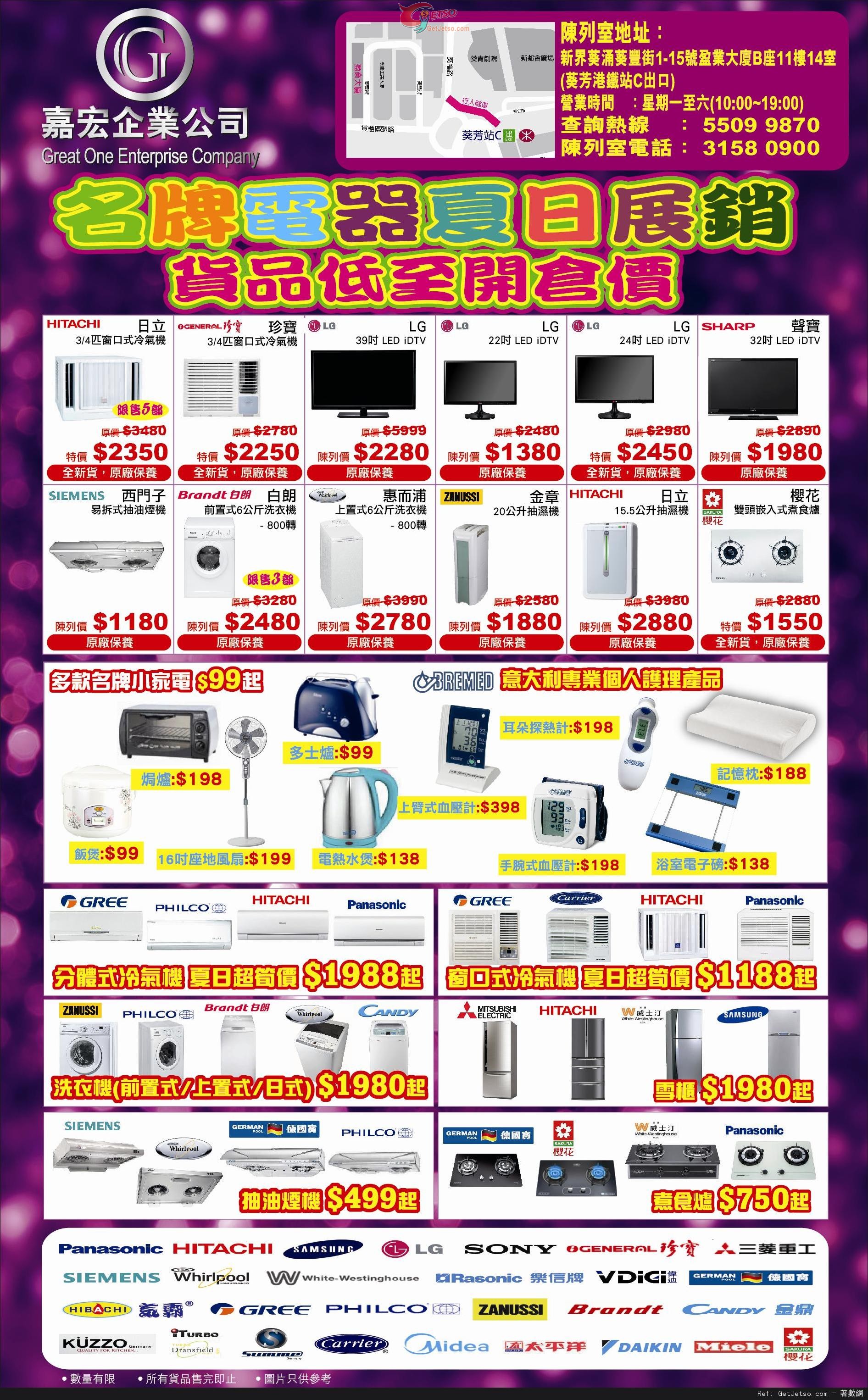 名牌電器夏日展銷開倉優惠(至14年7月25日)圖片1