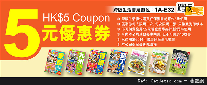 香港書展2014 各大參展商優惠券/現金券(14年7月16-22日)圖片11