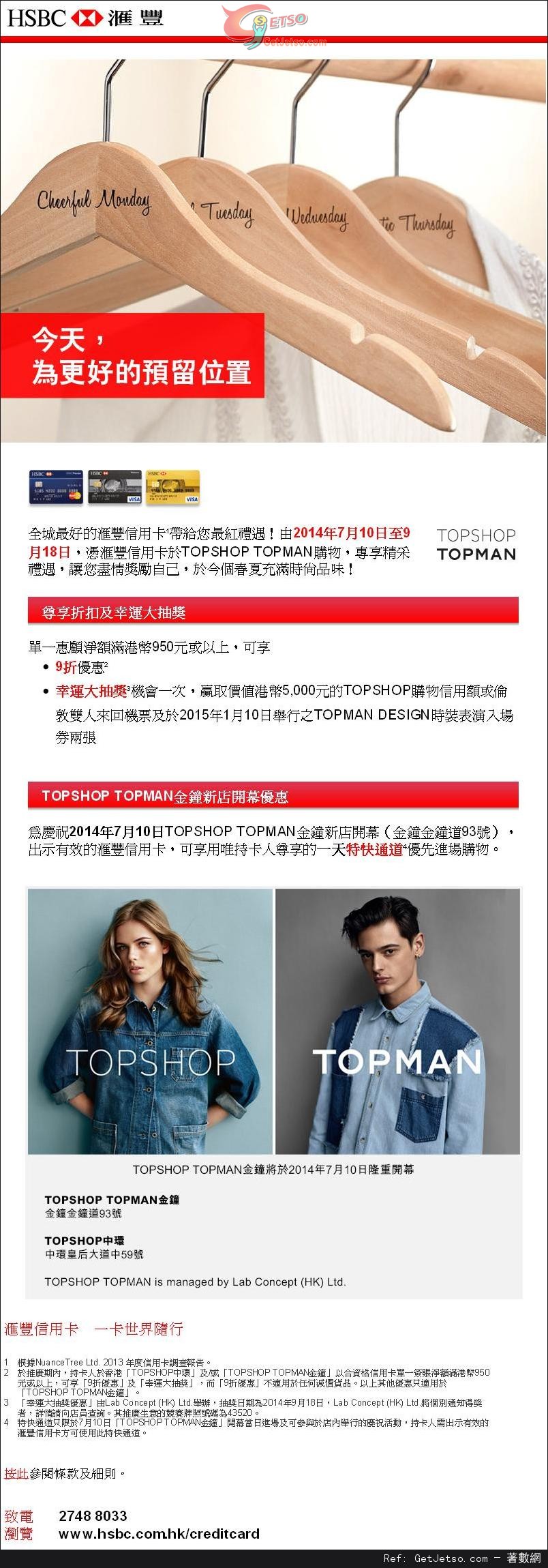 滙豐信用卡享TOPSHOP TOPMAN 新店開幕尊享優惠(至14年9月18日)圖片1