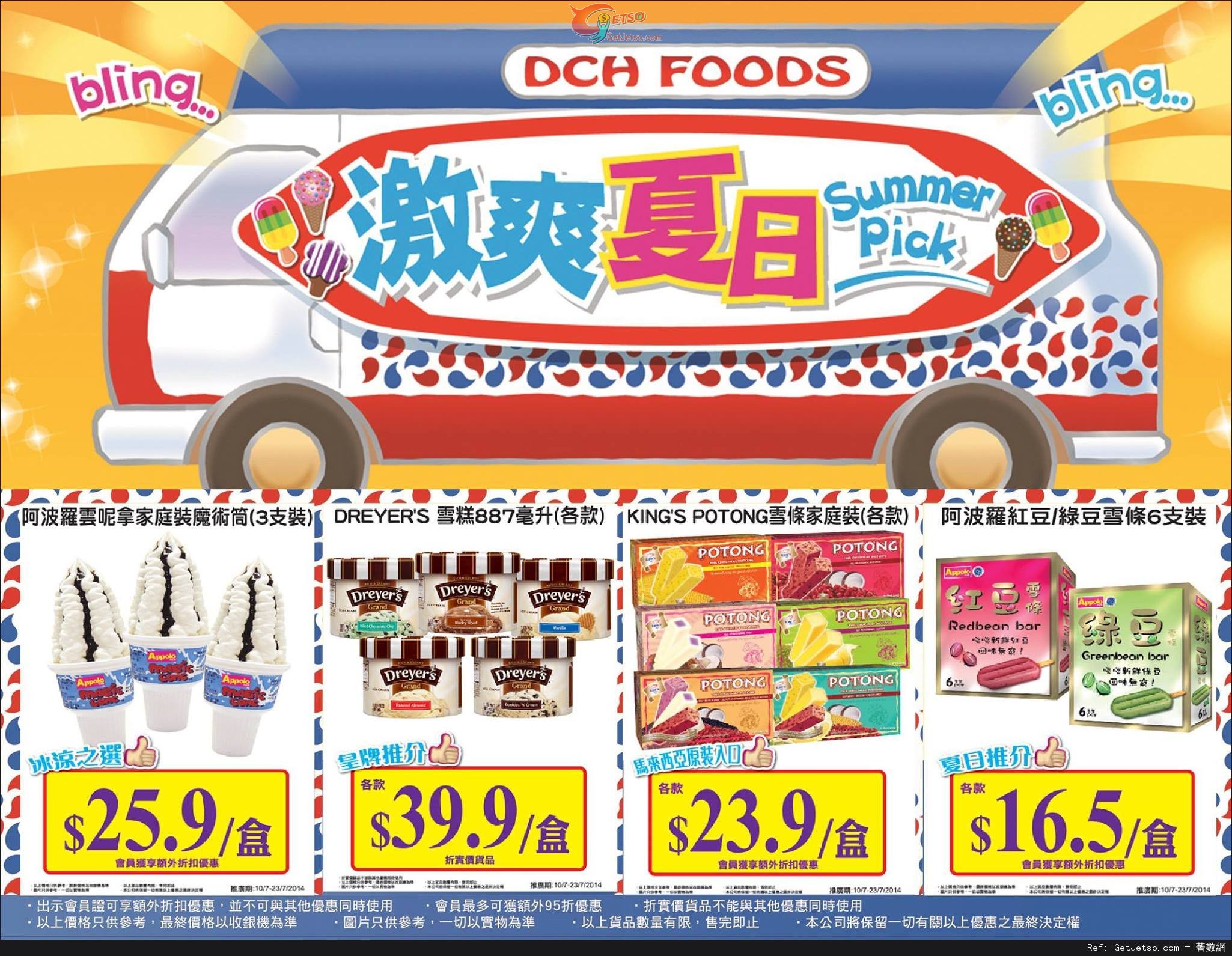 大昌食品夏日雪糕/雪條購買優惠(至14年7月23日)圖片1