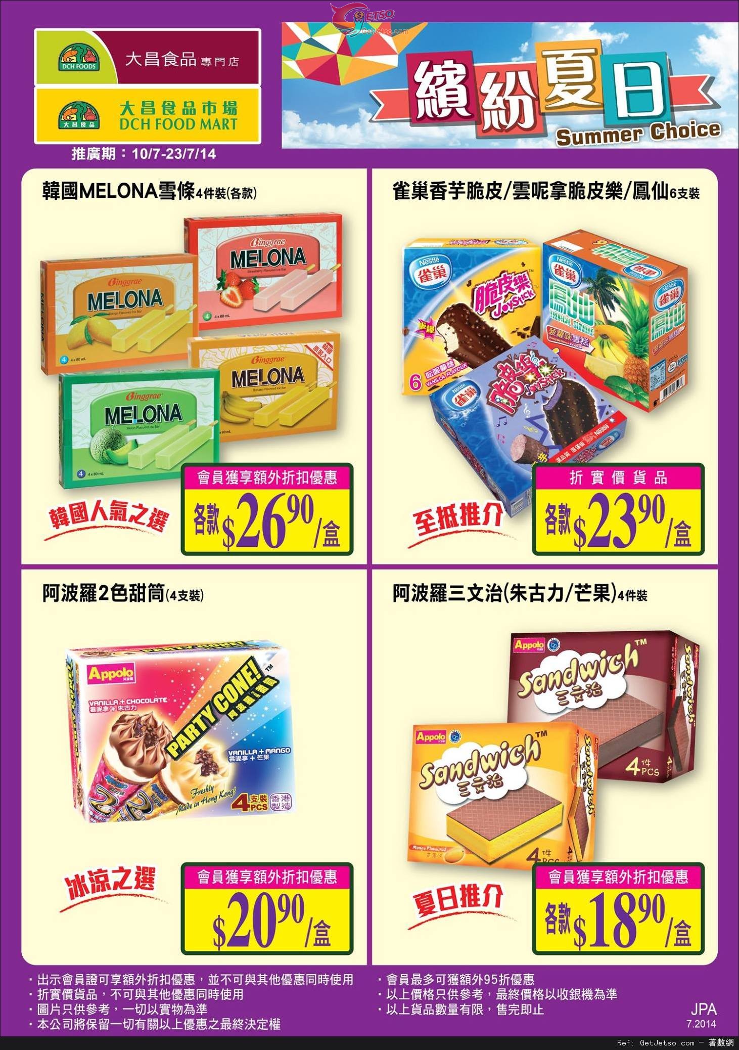 大昌食品夏日雪糕/雪條購買優惠(至14年7月23日)圖片2