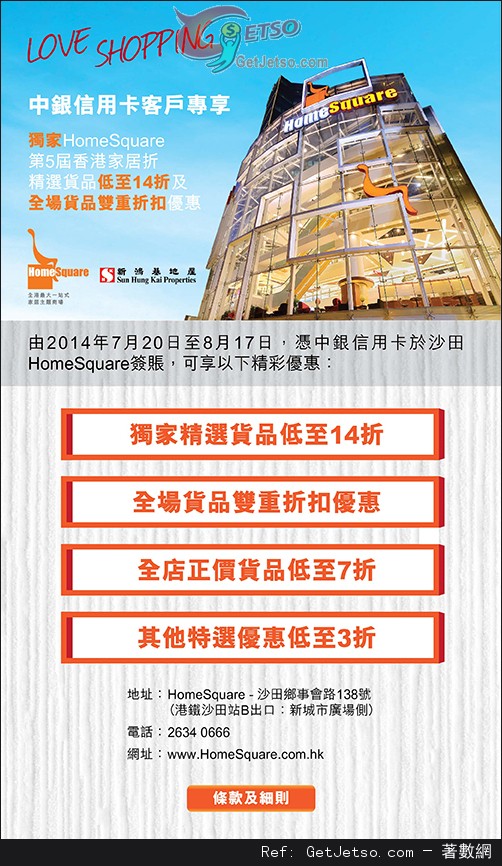 中銀信用卡享HomeSquare第5屆香港家居折精選貨品低至14折優惠(至14年8月17日)圖片1