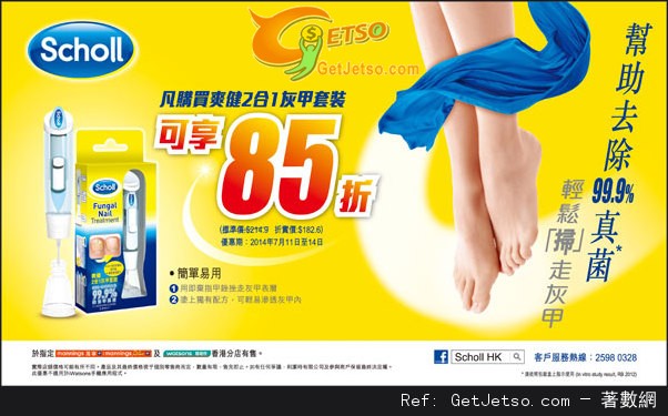 SCHOLL 爽健二合一灰甲套裝85折優惠(至14年7月14日)圖片1