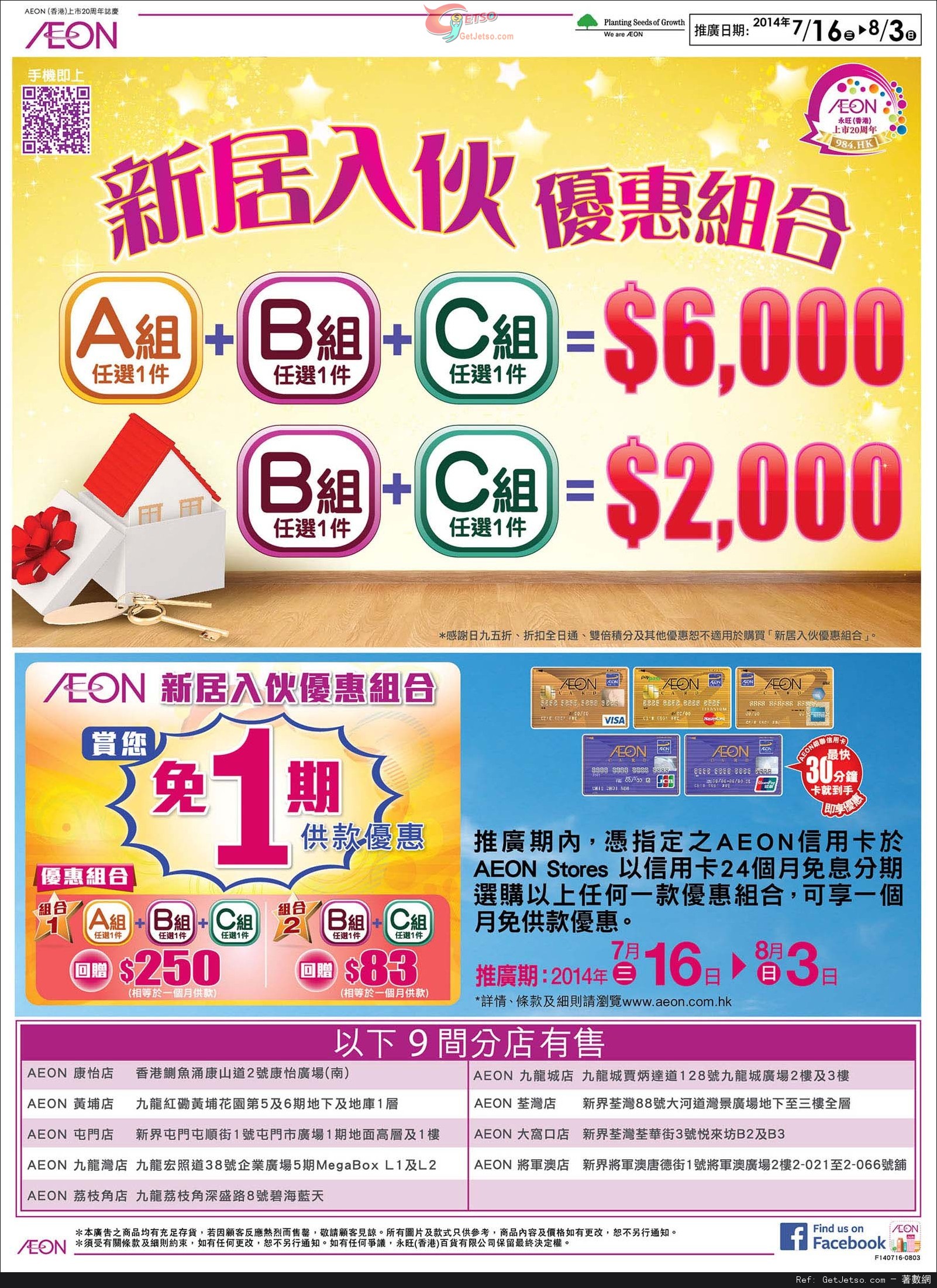 AEON 新居入夥家具電器組合優惠(至14年8月3日)圖片1