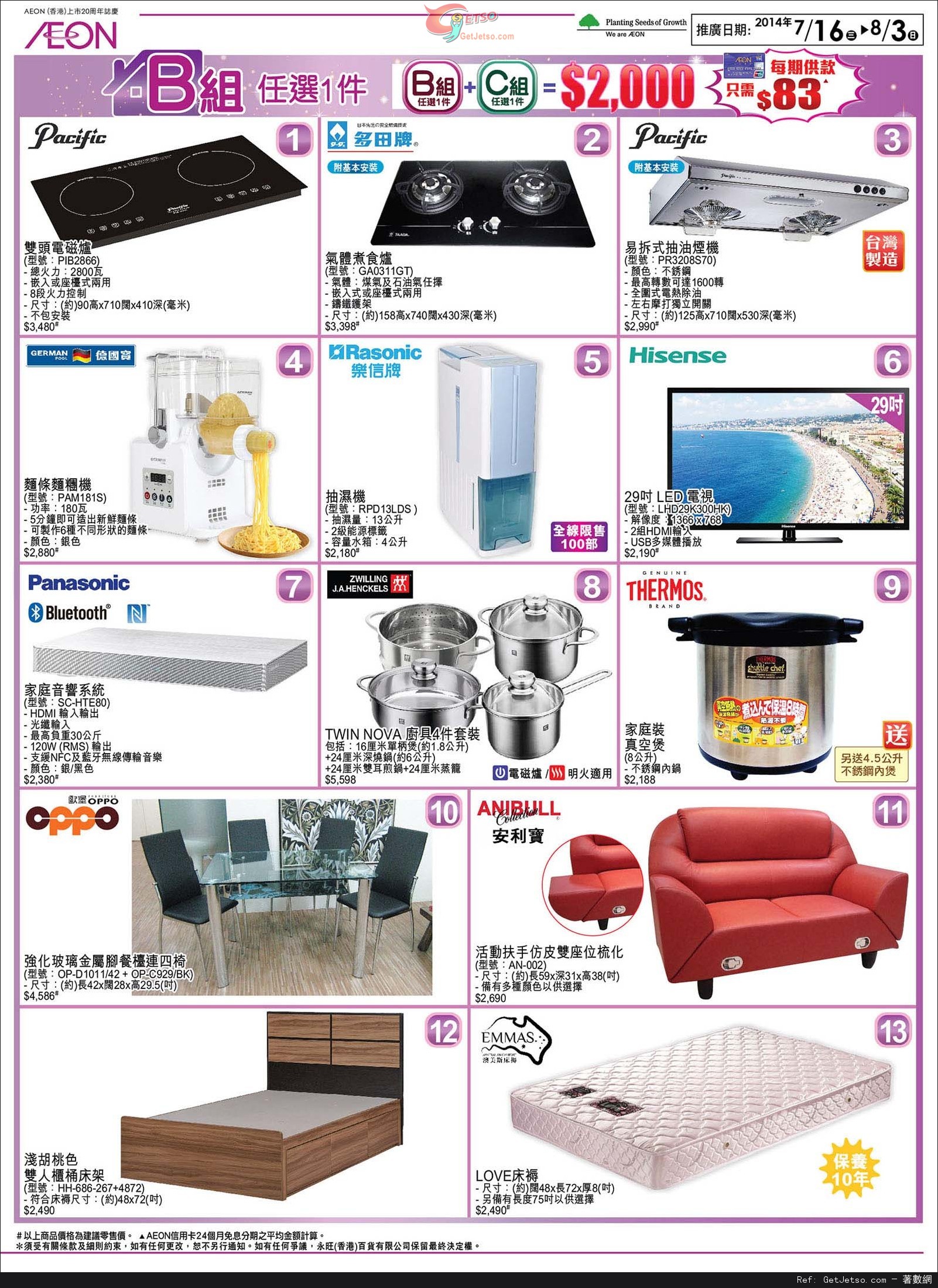 AEON 新居入夥家具電器組合優惠(至14年8月3日)圖片3