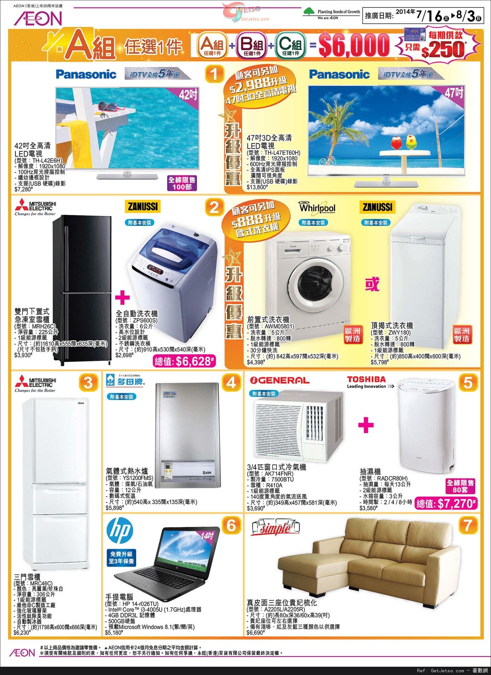 AEON 新居入夥家具電器組合優惠(至14年8月3日)圖片2