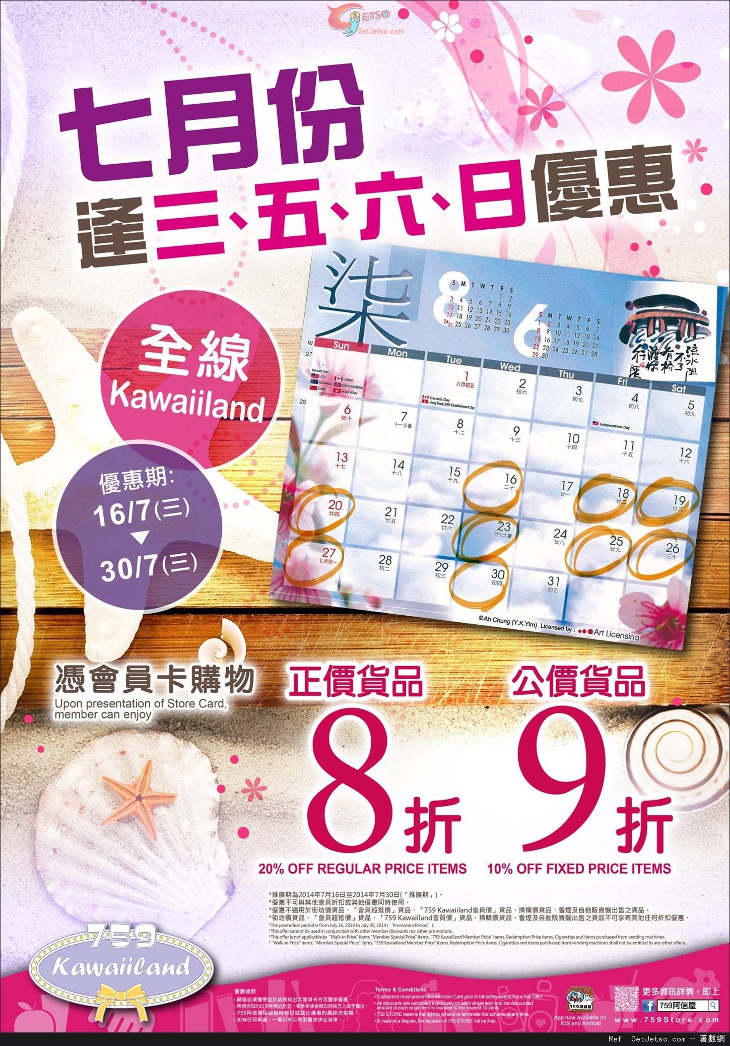 759 Kawaiiland 七月份逢三、五、六、日正價貨品8折優惠(至14年7月30日)圖片1