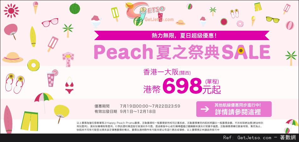 低至8免燃油費單程大阪機票優惠@Peach樂桃航空(14年7月19-22日)圖片1