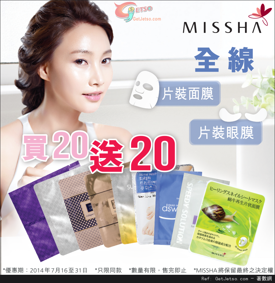 Missha 全線片裝面膜及眼膜買20送20優惠(至14年7月31日)圖片1