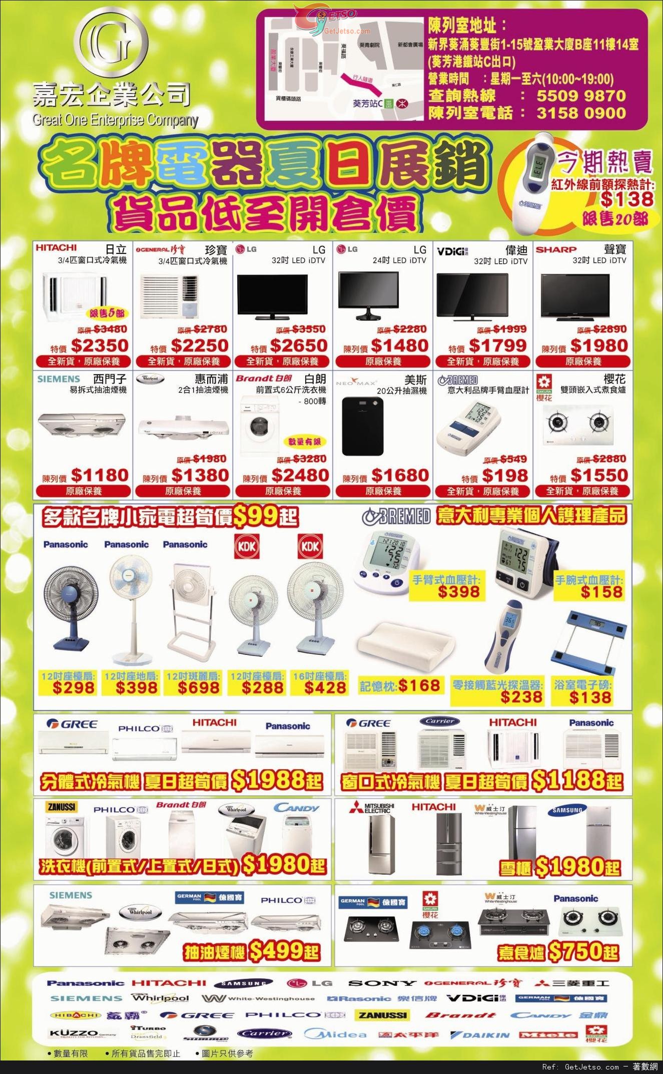 名牌電器夏日展銷開倉優惠(至14年7月31日)圖片1