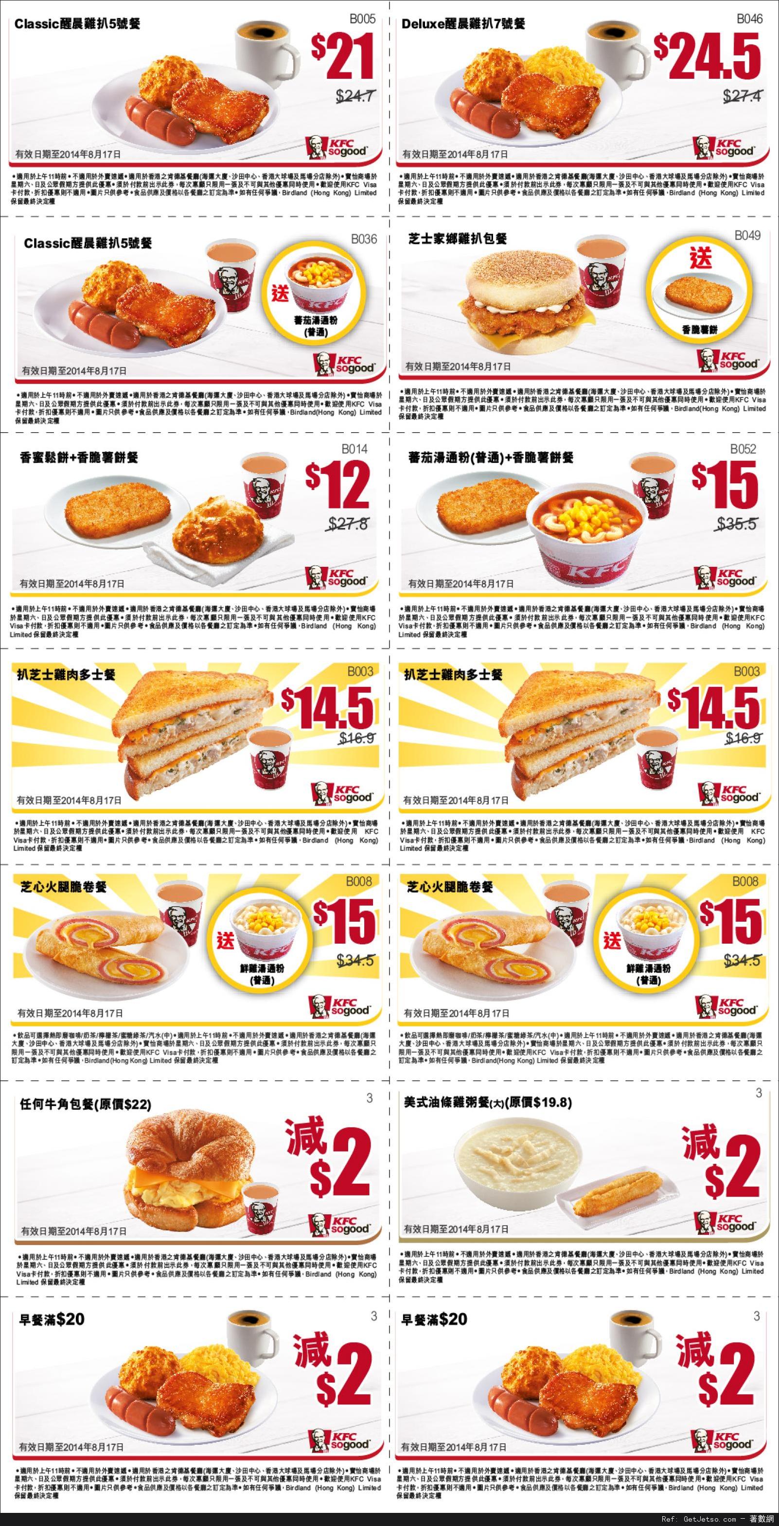KFC 肯德基早餐優惠券(至14年8月17日)圖片1