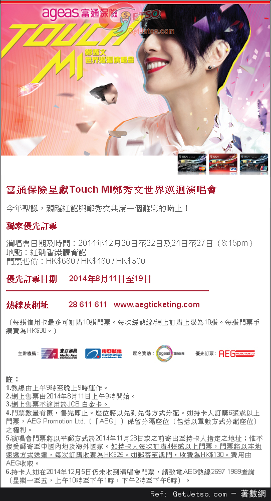 東亞信用卡享Touch Mi鄭秀文世界巡迴演唱會優先訂票優惠(14年8月11-19日)圖片1