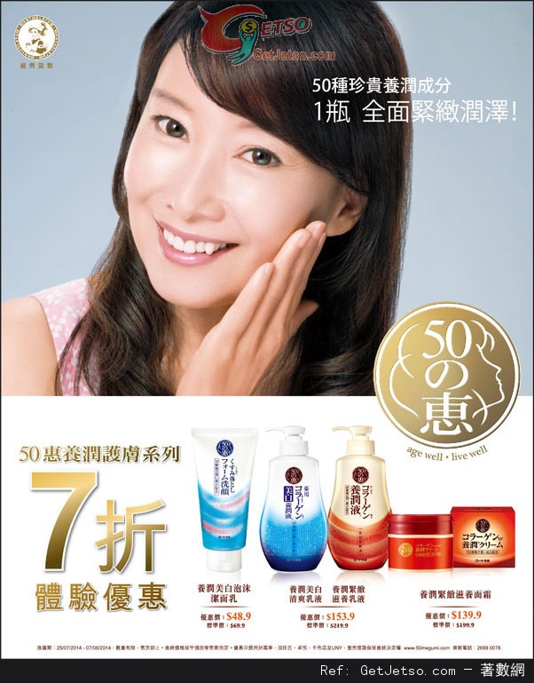 日本50惠養潤護膚系列7折優惠(至14年8月7日)圖片1