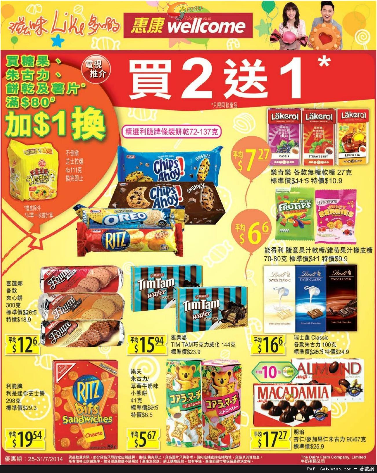 惠康超級市場精選零食買二送一優惠(至14年7月31日)圖片1