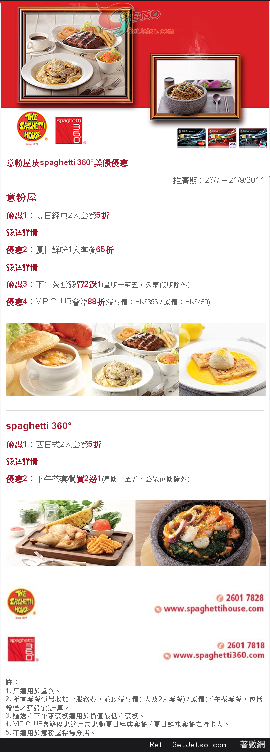 東亞信用卡享意粉屋及spaghetti 360°低至半價優惠(至14年9月21日)圖片1