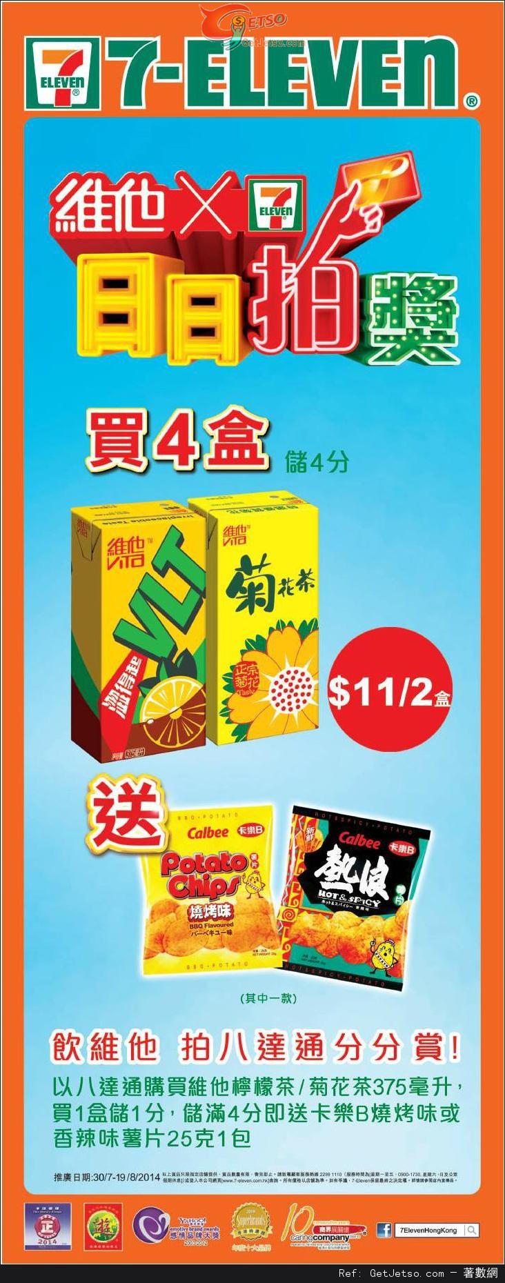 7-Eleven 買四盒維他檸檬茶/菊花茶送卡樂B薯片優惠(至14年8月19日)圖片1
