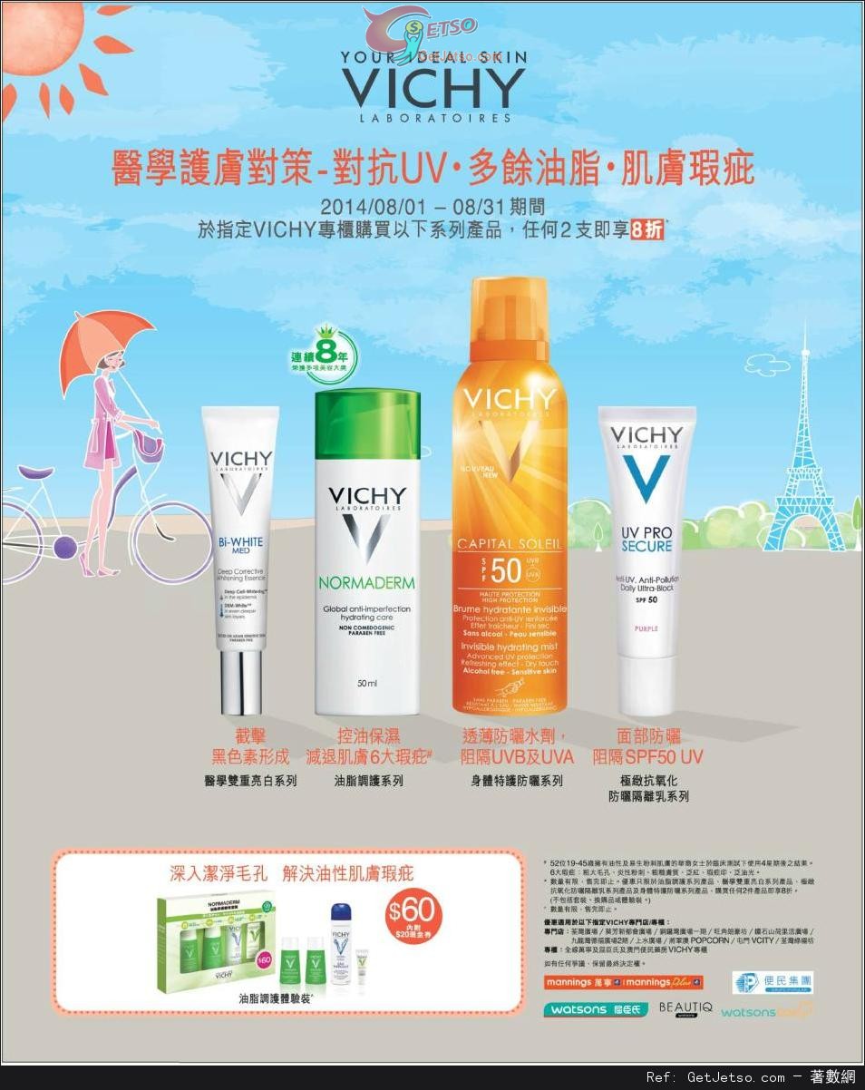 VICHY 指定系列產品兩支8折優惠(至14年8月31日)圖片1