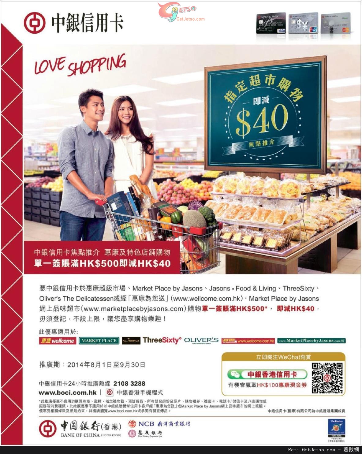 中銀信用卡享惠康超級市場購物滿0即減優惠(至14年9月30日)圖片1