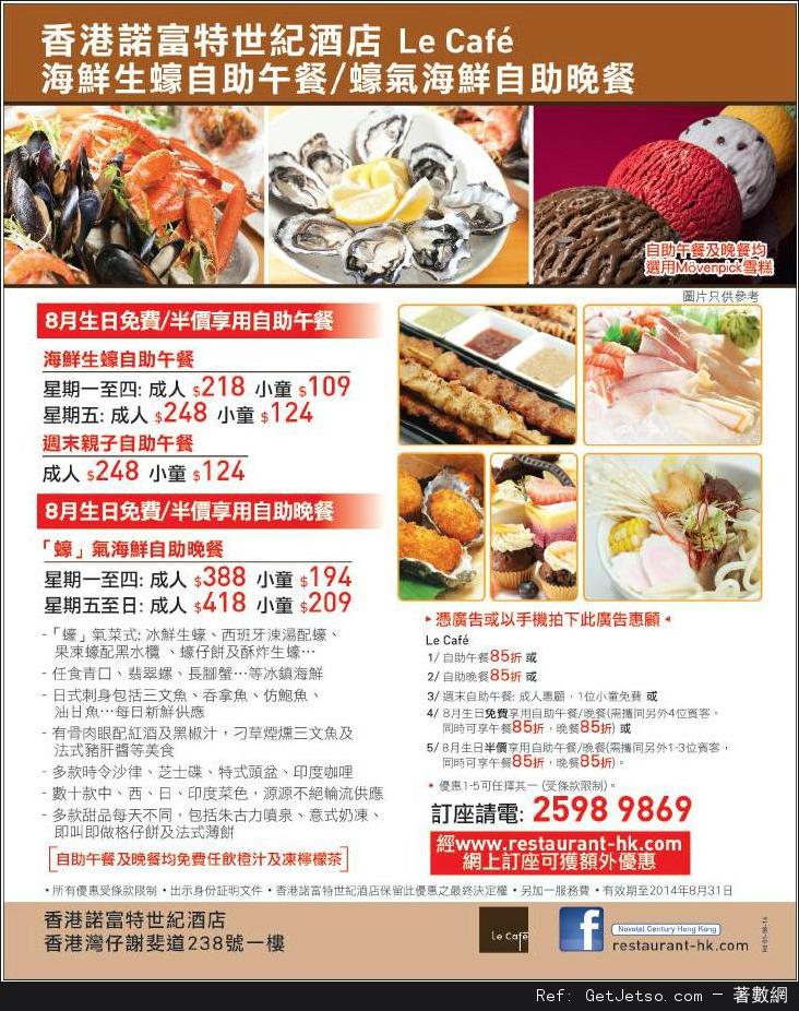 香港諾富特世紀酒店8月份自助餐優惠券(至14年8月31日)圖片1