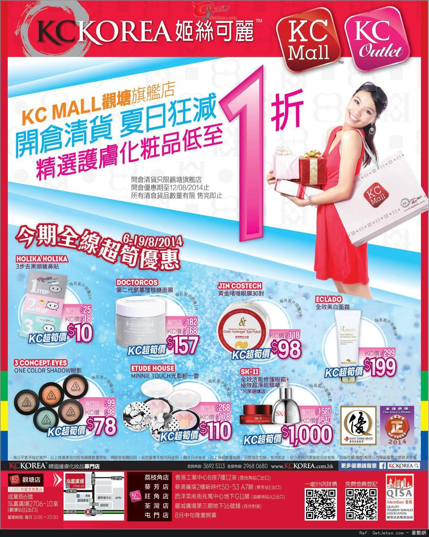 KC KOREA 精選護膚化妝品低至1折開倉優惠(至14年8月12日)圖片1