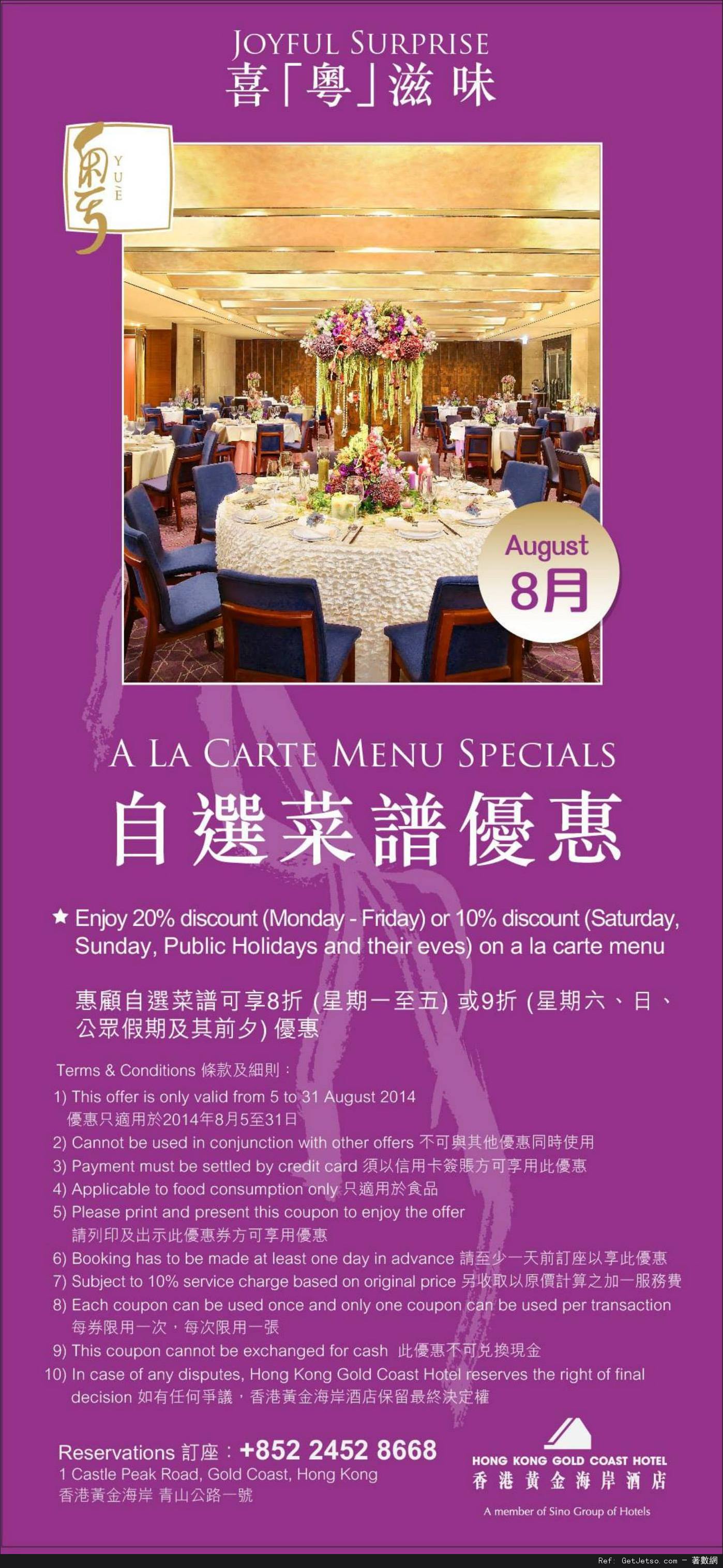 香港黃金海岸酒店8月份餐飲優惠券(至14年8月31日)圖片2