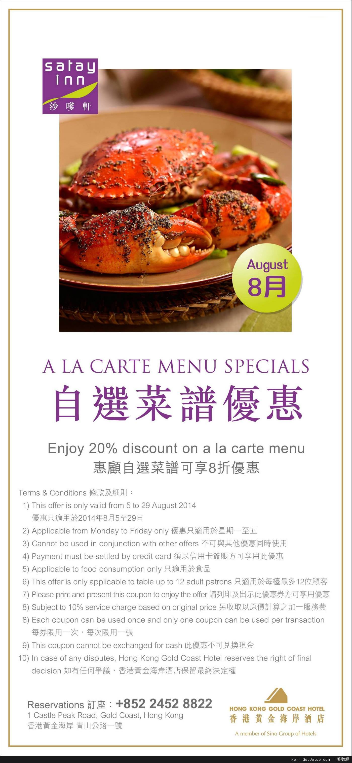 香港黃金海岸酒店8月份餐飲優惠券(至14年8月31日)圖片4