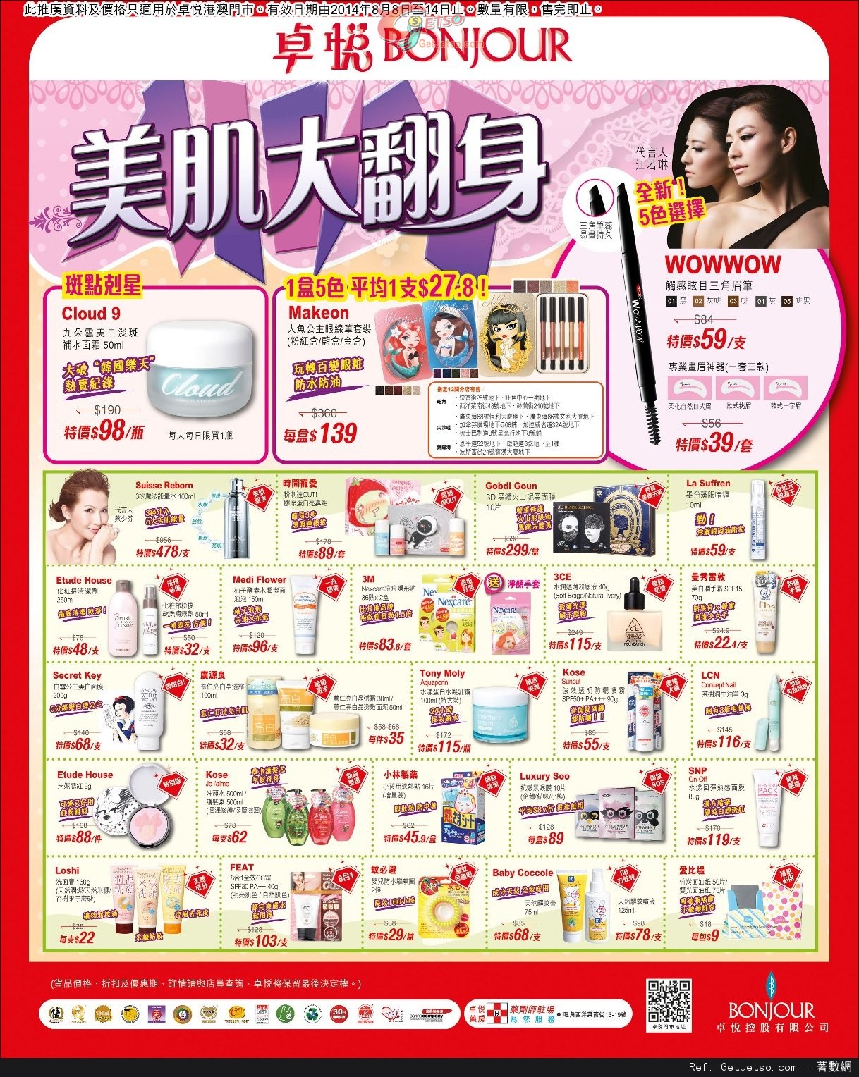 卓悅美肌大翻身護膚產品購買優惠(至14年8月14日)圖片1