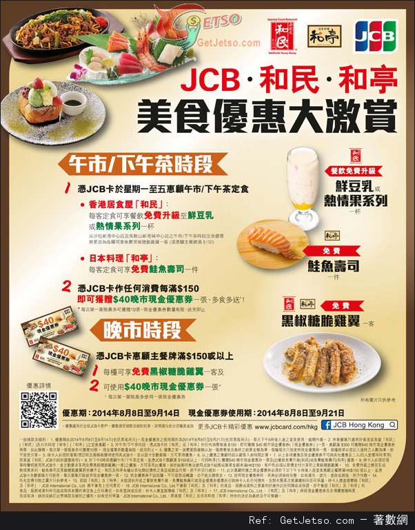 JCB 信用卡享和民/和亭餐飲優惠(至14年9月14日)圖片1