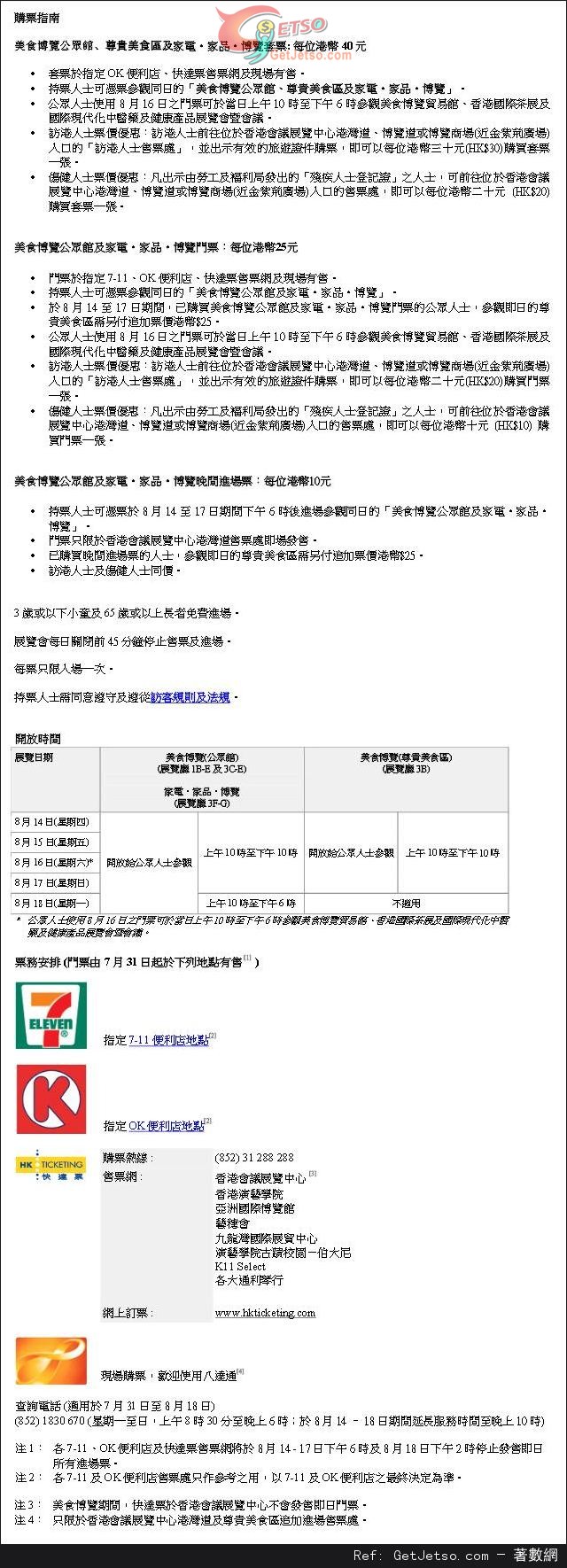 香港貿發局美食博覽2014攻略及購票指南(14年8月14-18日)圖片1