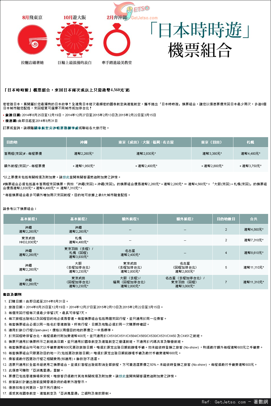 國泰航空「日本時時遊」機票組合低至60優惠(至14年8月31日)圖片1