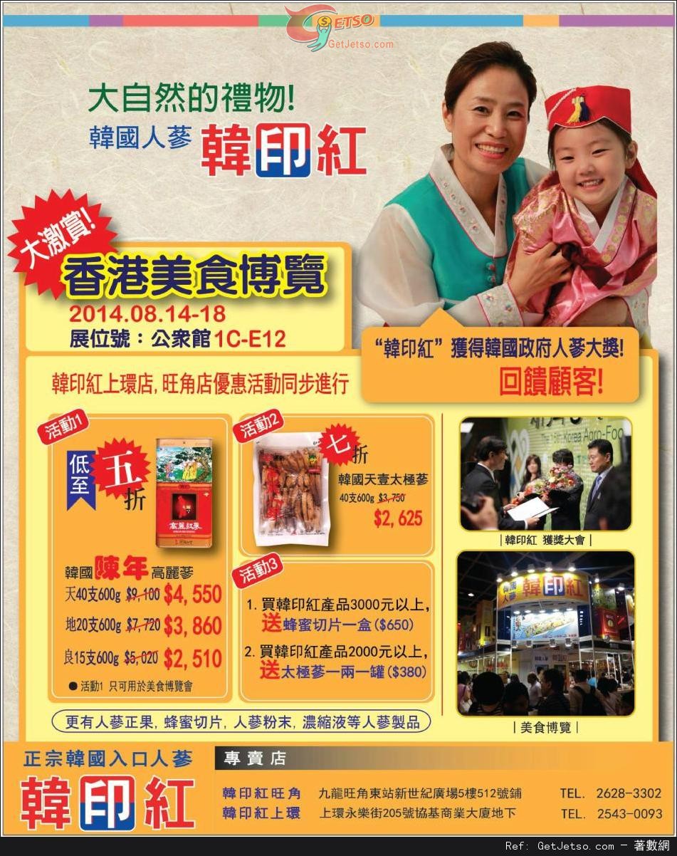 韓印紅韓國人蔘美食博覽購物優惠(14年8月14-18日)圖片1