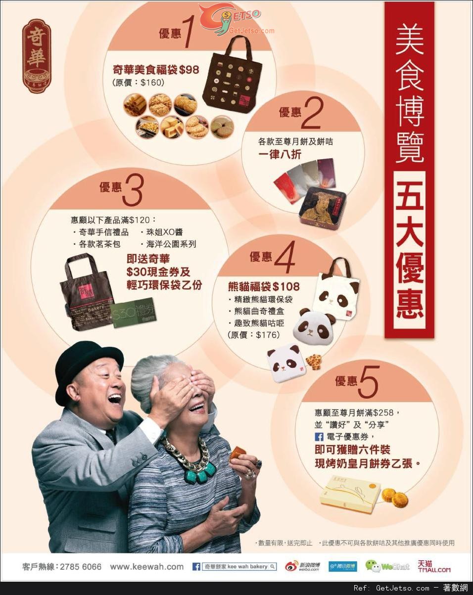 奇華餅家美食博覽五大優惠(14年8月14-18日)圖片1