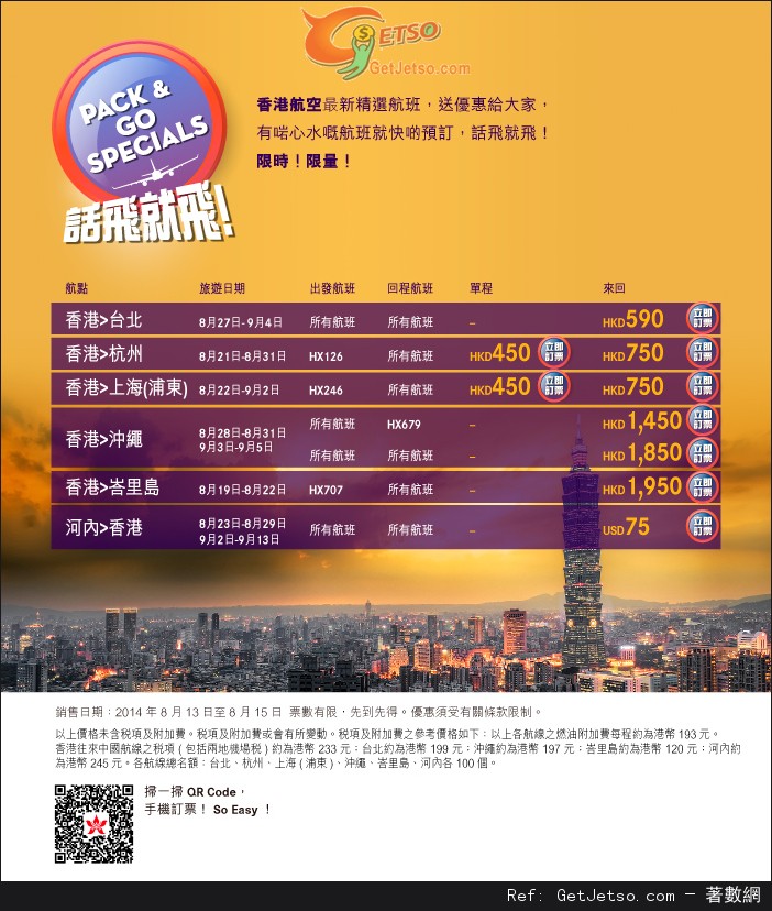 香港航空話飛就飛8-9月份機票優惠(至14年8月8日)(至14年8月15日)圖片1