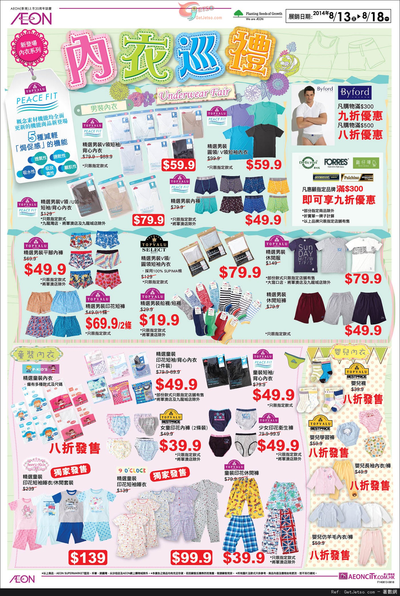 AEON 內衣巡禮購物優惠(至14年8月18日)圖片2