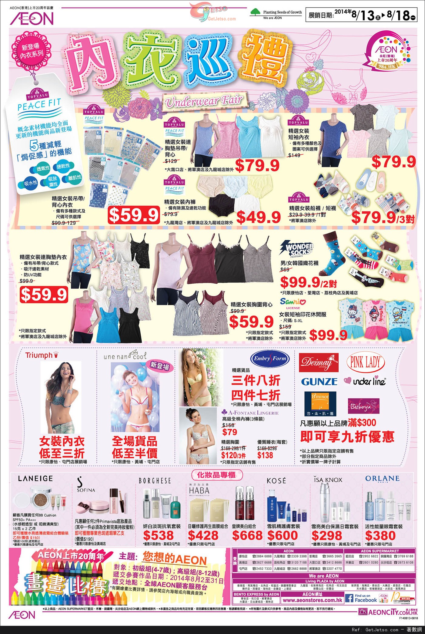 AEON 內衣巡禮購物優惠(至14年8月18日)圖片1