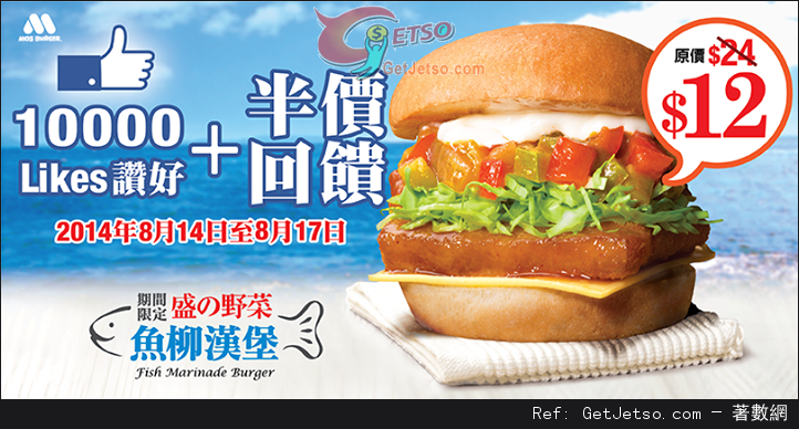 MOS Burger 盛之野菜魚柳漢堡半價優惠(至14年8月17日)圖片1