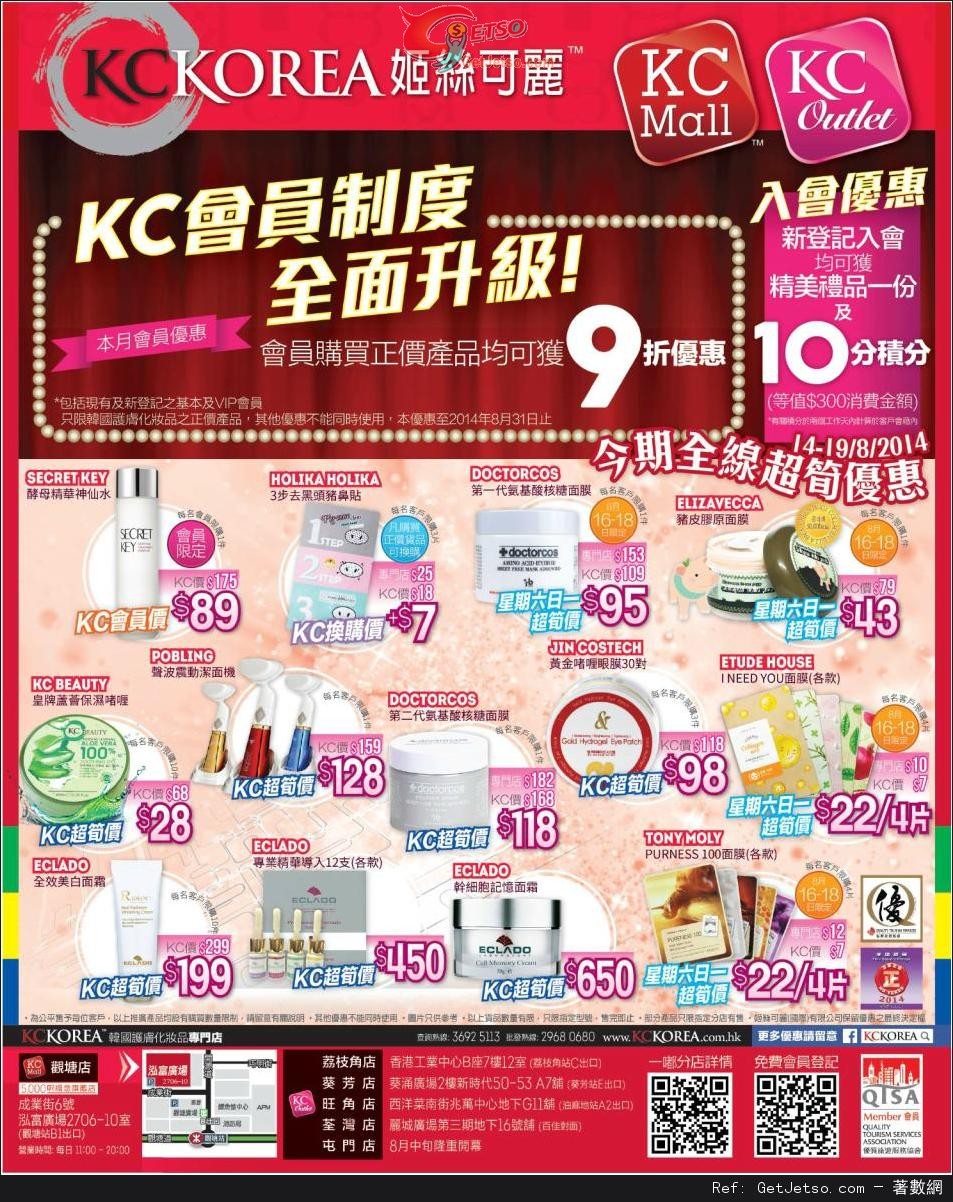 KC KOREA 最新店內購物優惠(至14年8月19日)圖片1