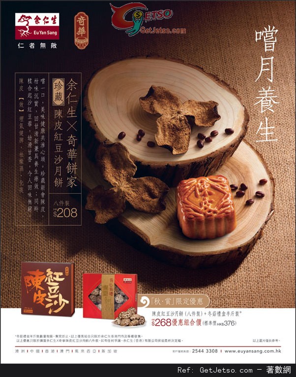 奇華餅家x余仁生珍藏陳皮紅豆沙月餅限定優惠(至14年9月8日)圖片1