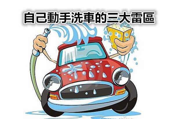 自己動手洗車的3大雷區圖片1