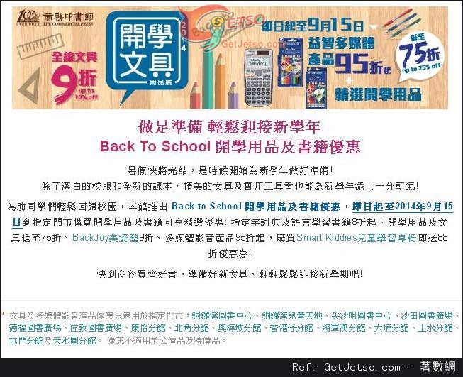 商務印書館Back to School 開學用品及書籍優惠(至14年9月15日)圖片1