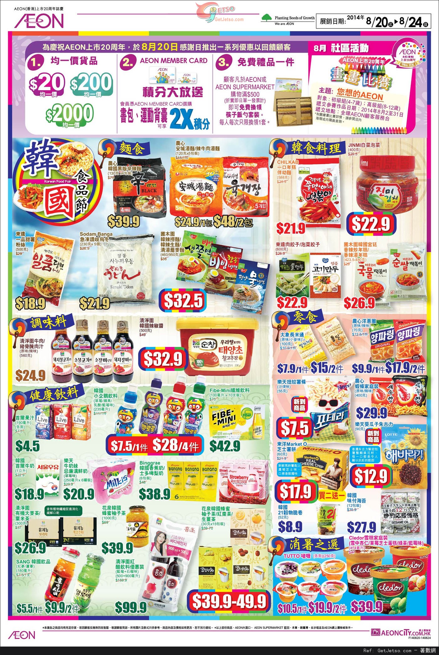 AEON 韓國食品節購物優惠(14年8月20-24日)圖片2