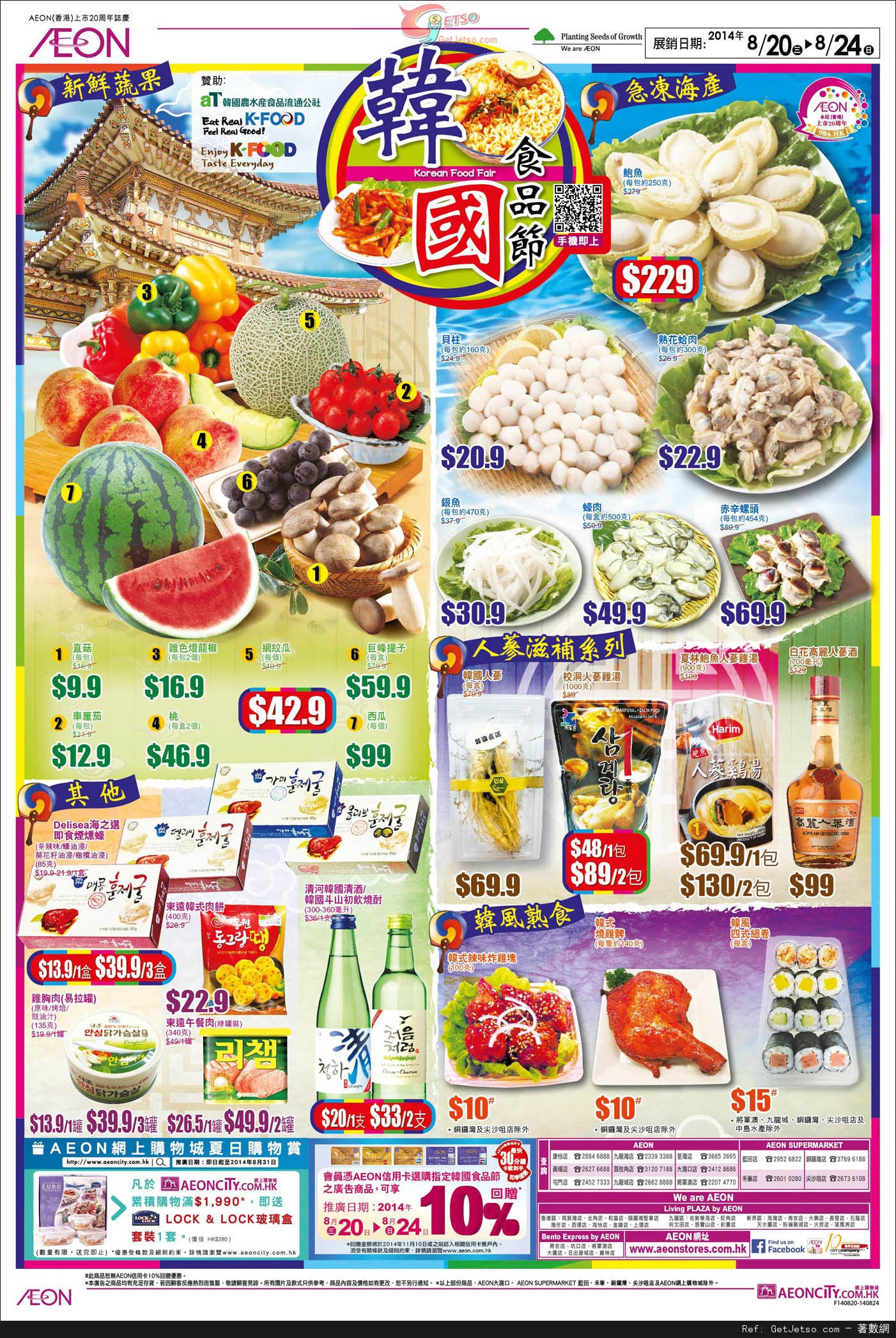 AEON 韓國食品節購物優惠(14年8月20-24日)圖片1